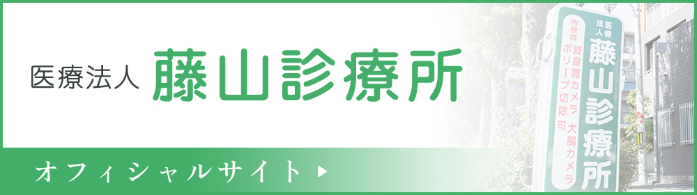医療法人藤山診療所 オフィシャルサイト